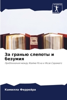 За гранью слепоты и безумия: Приближения между Жайме Роча и Жозе Сарамаго 6206081435 Book Cover
