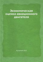 Экономическая оценка авиационного двигателя 5458382935 Book Cover