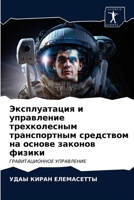Эксплуатация и управление трехколесным транспортным средством на основе законов физики: ГРАВИТАЦИОННОЕ УПРАВЛЕНИЕ 6203683329 Book Cover