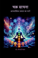 Chakra Sadhana: ?????????? ?????? ?? ????? (Hindi Edition) B0FC6VCYDS Book Cover