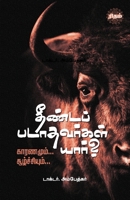 Theendapadathavargal Yaar? (Tamil Edition) 9393724997 Book Cover