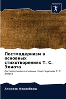 Постмодернизм в основных стихотворениях Т. С. Элиота: Постмодернизм в основных стихотворениях Т. С. Элиота 6203376582 Book Cover