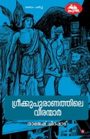 ഗ്രീക്കുപുരാണത്തിലെ വീരന്മാർ Greekupuranaathile Veeranmar 9384445444 Book Cover