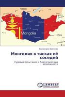 Mongoliya v tiskakh eye sosedey: Surovye ispytaniya i blagopriyatnye vozmozhnosti 3659592781 Book Cover