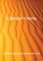 Салыр-гюль 5424135072 Book Cover