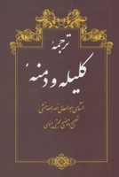 Translation of Kalila and Dimna (Persian Edition) 1595848908 Book Cover
