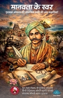Manavata Ke Swar 9347491292 Book Cover