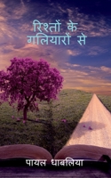 Rishto Ke Galiyaro Se / रिश्तों के गलियारों से B09QPTGBDT Book Cover