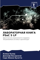 ЛАБОРАТОРНАЯ КНИГА PSoC 5 LP: Практические упражнения по предмету "Встраиваемые системы и архитектура" 6206222810 Book Cover