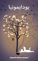 يودايمونيا 9948831470 Book Cover