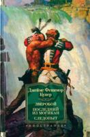 Zveroboy. Posledniy iz mogikan. Sledopyt 538915651X Book Cover