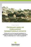 Selektsiya Ovets Na Povyshenie Produktivnykh Kachestv 3639658272 Book Cover