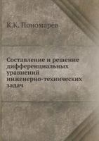 Sostavlenie I Reshenie Differentsialnyh Uravnenij Inzhenerno-Tehnicheskih Zadach 5458278089 Book Cover