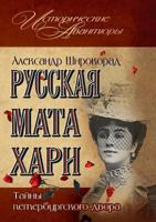 Russkaya Mata Hari. Tajny Peterburgskogo Dvora 5699520708 Book Cover