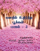?????? ???????? ??????? ????? 2 (Tamil Edition) B0GWHD6YL3 Book Cover