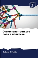 Отсутствие третьего пола в политике 620592837X Book Cover