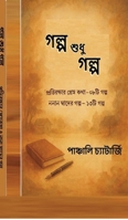 Galpo Shudhu Galpo: Protirekkhar Prem Kotha O Nana Shader Golpo (Bengali Edition) B0GPR6CQQ8 Book Cover