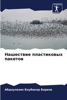 Нашествие пластиковых пакетов 6206203484 Book Cover