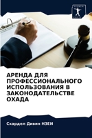 АРЕНДА ДЛЯ ПРОФЕССИОНАЛЬНОГО ИСПОЛЬЗОВАНИЯ В ЗАКОНОДАТЕЛЬСТВЕ ОХАДА 6203672246 Book Cover