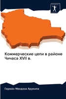 Коммерческие цепи в райо 6202596651 Book Cover