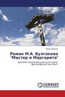 Powieść Bułgakowa "Mistrz i Margarita".: Rosyjski narodowy kontekst filozoficzny 6202998628 Book Cover