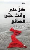Toi, mon amour sans cesse perdu - Kol `am wa anta hubbi ad-dai' - OUVRAGE EN ARABE 6144381686 Book Cover