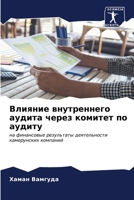 Влияние внутреннего ауд& 6206617467 Book Cover