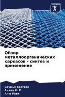 Обзор металлоорганических каркасов - синтез и применение 6206116840 Book Cover