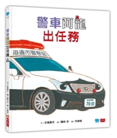 Police Car Ah-Long on a Mission (Chinese Edition) 6264177334 Book Cover