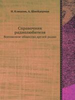 Справочник радиолюбителя 5458457315 Book Cover