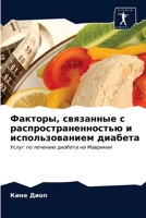 Факторы, связанные с распространенностью и использованием диабета: Услуг по лечению диабета на Маврикии 6203171409 Book Cover