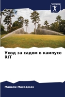 &#1059;&#1093;&#1086;&#1076; &#1079;&#1072; &#1089;&#1072;&#1076;&#1086;&#1084; &#1074; &#1082;&#1072;&#1084;&#1087;&#1091;&#1089;&#1077; Rit 6205381052 Book Cover