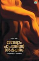 Sodompapathinte Seshapathram 8184233078 Book Cover