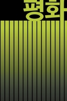 ?? PEACE: BEAUTIFUL KOREAN-INSPIRED JOURNAL - NOTEBOOK FOR MEN AND WOMEN: Perfectly handy with lots of space to write in: 6"x9" inch - Lined Paper - ... Paperback. Great gifts for men and women! 1653476222 Book Cover