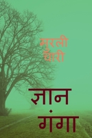 Gyan Ganga / ज्ञान गंगा 1648995594 Book Cover