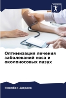 Оптимизация лечения заб& 6205759705 Book Cover