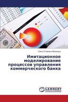 Imitatsionnoe modelirovanie protsessov upravleniya kommercheskogo banka 3847374915 Book Cover
