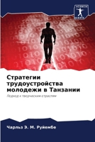 Стратегии трудоустройс&# 6207428463 Book Cover