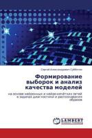 Formirovanie vyborok i analiz kachestva modeley: na osnove neyronnykh i neyro-nechyetkikh setey v zadachakh diagnostiki i raspoznavaniya obrazov 3847344714 Book Cover