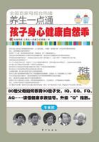 孩子身心健康自然乖 Children Will Be Well-behaved Naturally With Physical and Mental Health 7506045966 Book Cover