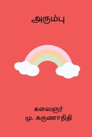 Arumbu 8198822925 Book Cover