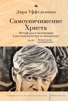 Der erniedrigte Christus: Metaphern und Metonymien in der russischen Kultur und Literatur (Vol III) (Contemporary Western Rusistika) (Russian Edition) B0CTS8R665 Book Cover