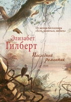Последний романтик. The Last American Man 5519638977 Book Cover