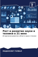 Рост и развитие науки и тk 6206614778 Book Cover