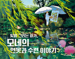 The Story of Monet's Pond and Water Lilies (Korean Edition) B0FFGBMM92 Book Cover
