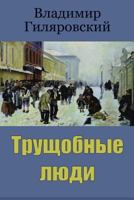 Trushhobnye ljudi 1727827910 Book Cover