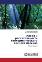 Флора и растительность Теллермановского лесного массива: Монография 3845419245 Book Cover