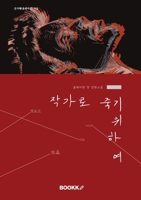 To Die as an Author (??? ?? ???) (Korean Edition) B0GZHMG96Q Book Cover