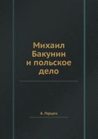 Михаил Бакунин и польское дело 5458545176 Book Cover