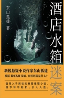 酒店水箱谜案 1087999588 Book Cover
